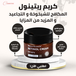 كريم بالريتينول للعناية بالبشرة و تفتيح وشد الوجه من التجاعيد™GLAMOUR