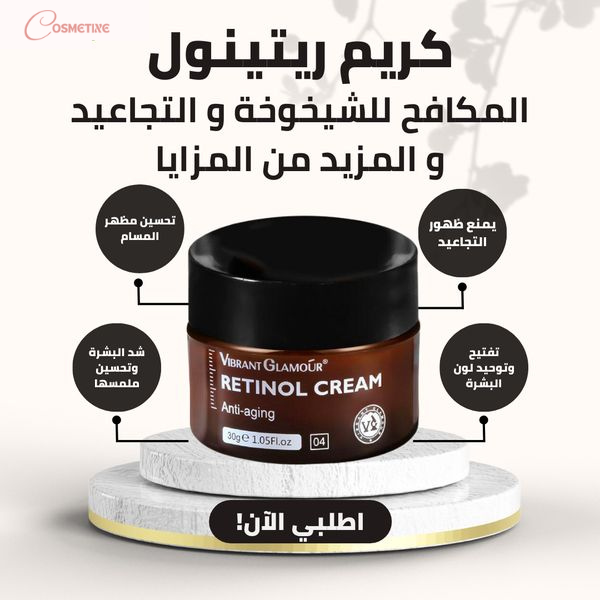 كريم بالريتينول للعناية بالبشرة و تفتيح وشد الوجه من التجاعيد™GLAMOUR